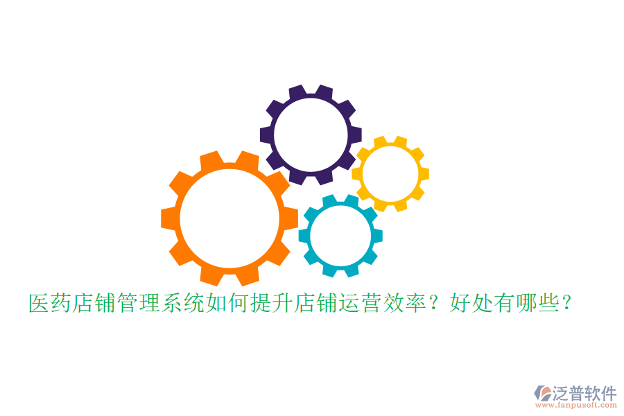 醫(yī)藥店鋪管理系統(tǒng)如何提升店鋪運營效率？好處有哪些？