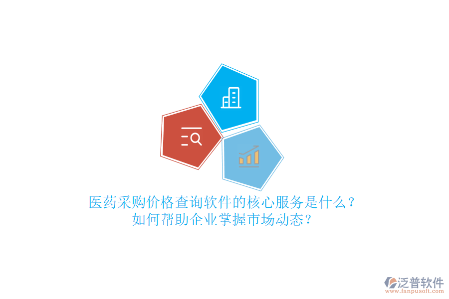 醫(yī)藥采購(gòu)價(jià)格查詢軟件的核心服務(wù)是什么？如何幫助企業(yè)掌握市場(chǎng)動(dòng)態(tài)？