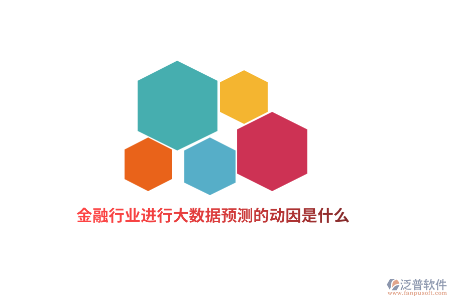 金融行業(yè)進(jìn)行大數(shù)據(jù)預(yù)測的動因是什么？