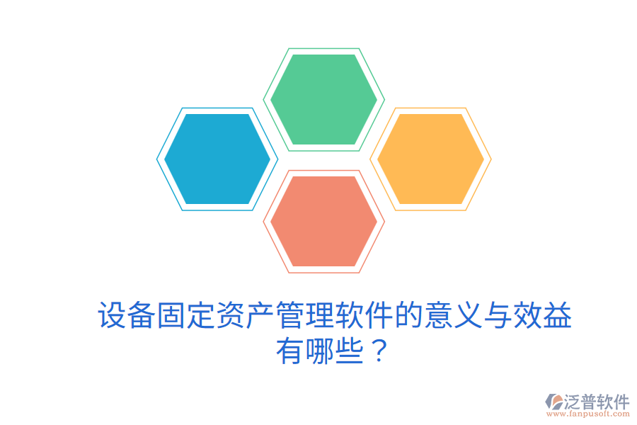 設(shè)備固定資產(chǎn)管理軟件的意義與效益有哪些？