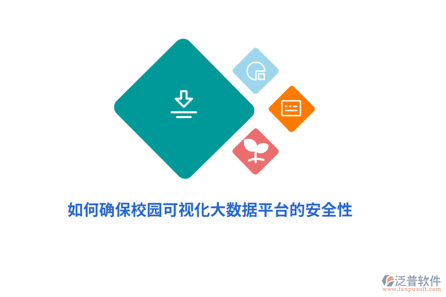 如何確保校園可視化大數(shù)據(jù)平臺的安全性？