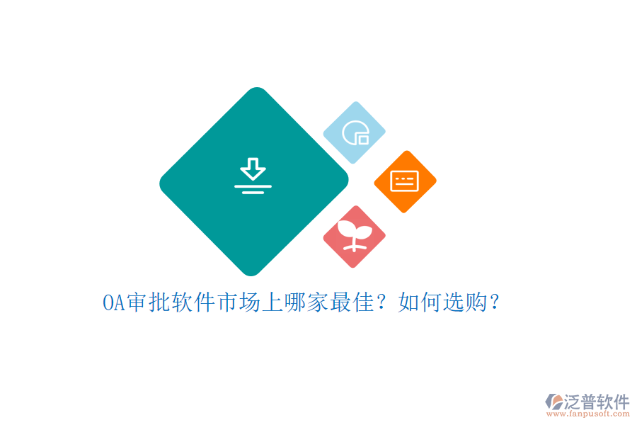OA審批軟件市場上哪家最佳？如何選購？