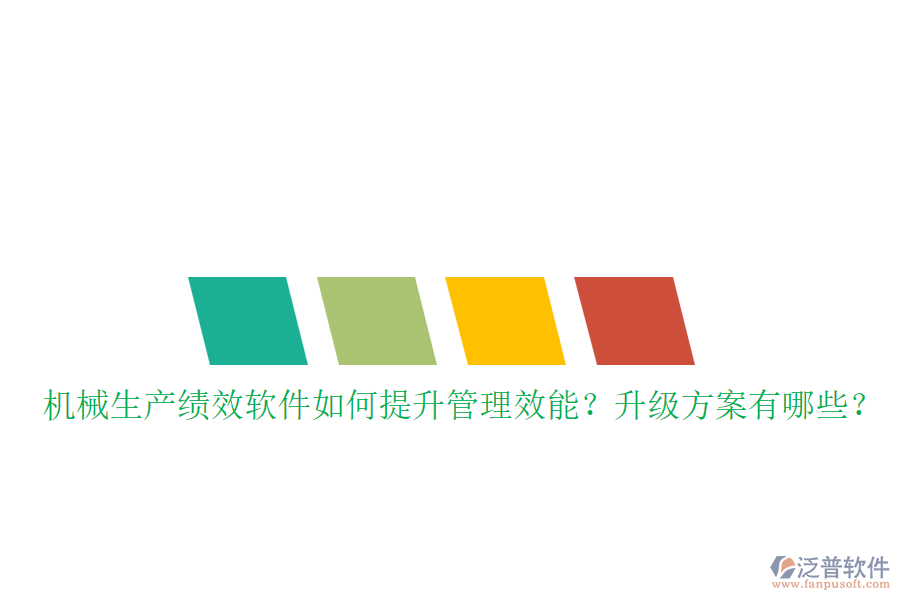 機(jī)械生產(chǎn)績(jī)效軟件如何提升管理效能？升級(jí)方案有哪些？