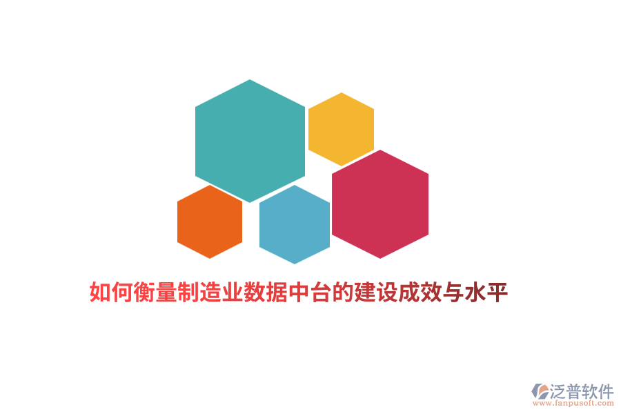 如何衡量制造業(yè)數(shù)據(jù)中臺(tái)的建設(shè)成效與水平？