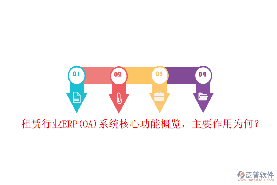 租賃行業(yè)ERP(OA)系統(tǒng)核心功能概覽，主要作用為何？