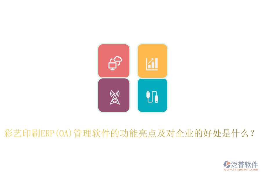 ERP(OA)采購系統(tǒng)如何助力印刷廠管理？其主要優(yōu)勢概述