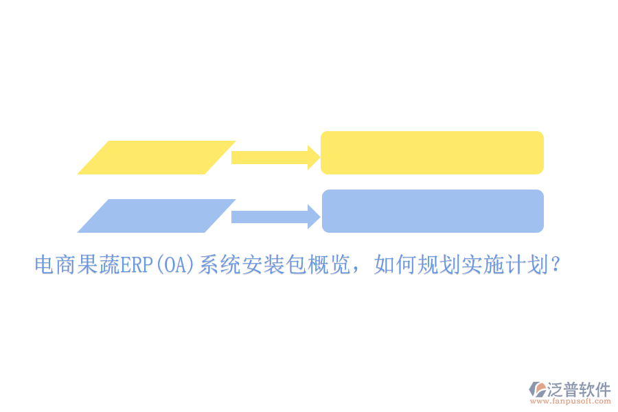 電商果蔬ERP(OA)系統(tǒng)安裝包概覽，如何規(guī)劃實(shí)施計(jì)劃？