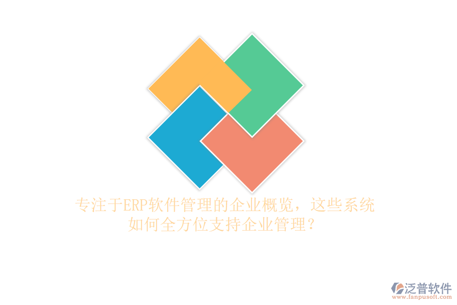 專注于ERP軟件管理的企業(yè)概覽，這些系統(tǒng)如何全方位支持企業(yè)管理？