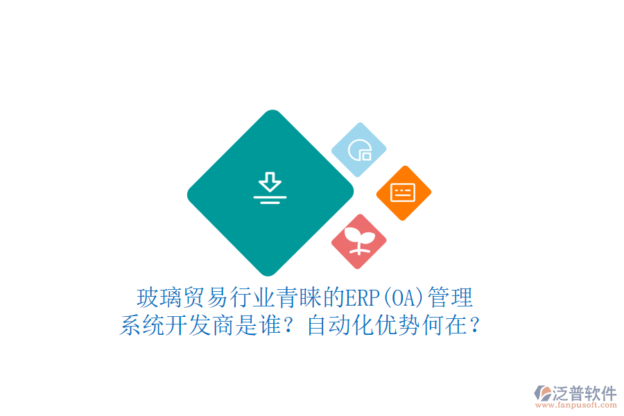 玻璃貿(mào)易行業(yè)青睞的ERP(OA)管理系統(tǒng)開發(fā)商是誰？自動化優(yōu)勢何在？