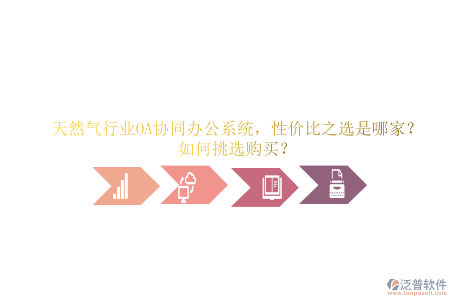天然氣行業(yè)OA協(xié)同辦公系統(tǒng)，性價比之選是哪家？如何挑選購買？