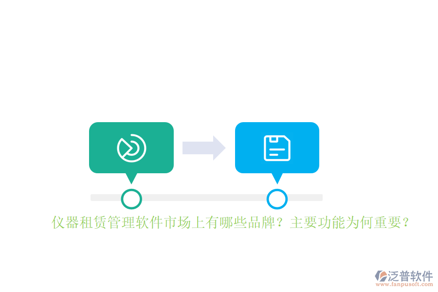 儀器租賃管理軟件市場(chǎng)上有哪些品牌？主要功能為何重要？