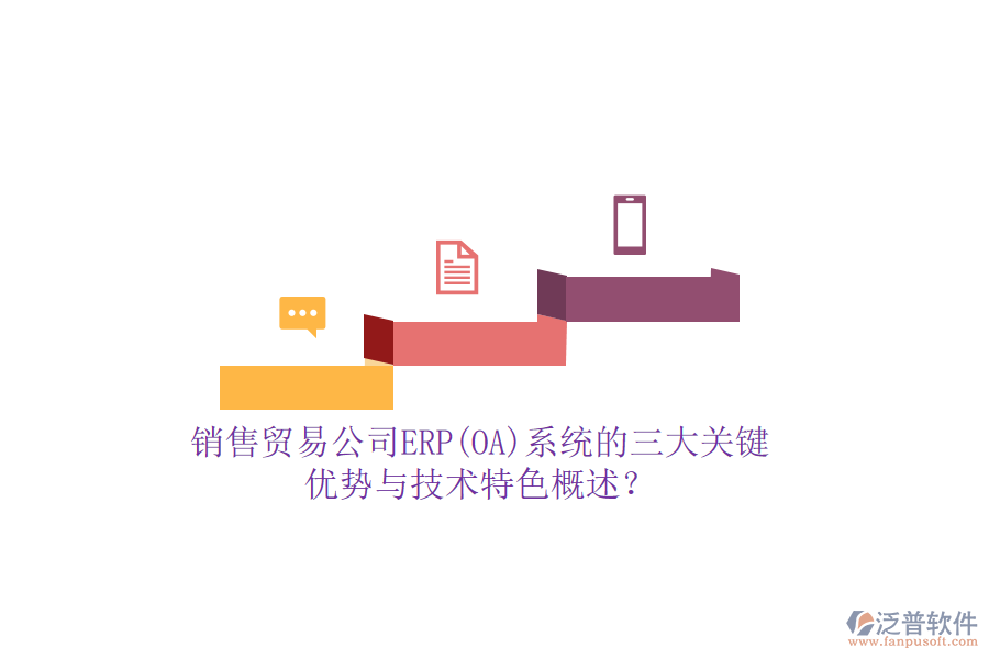 銷售貿(mào)易公司ERP(OA)系統(tǒng)的三大關(guān)鍵優(yōu)勢(shì)與技術(shù)特色概述？