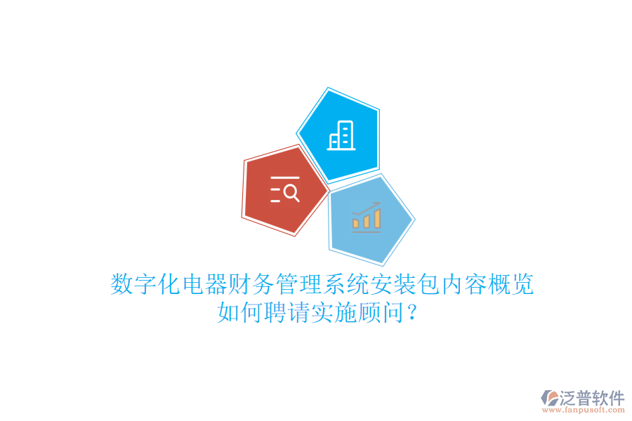 數(shù)字化電器財(cái)務(wù)管理系統(tǒng)安裝包內(nèi)容概覽，如何聘請(qǐng)實(shí)施顧問？