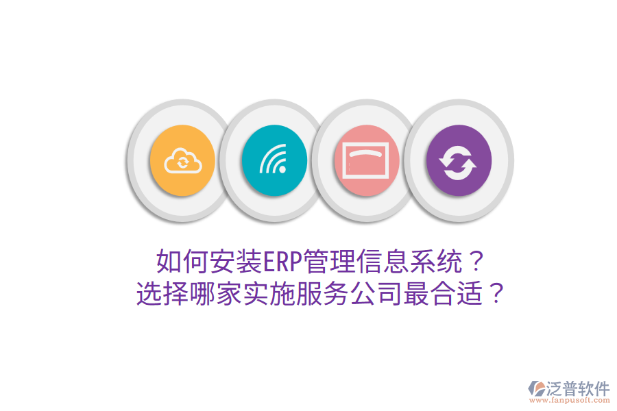  如何安裝ERP管理信息系統(tǒng)？選擇哪家實(shí)施服務(wù)公司最合適？