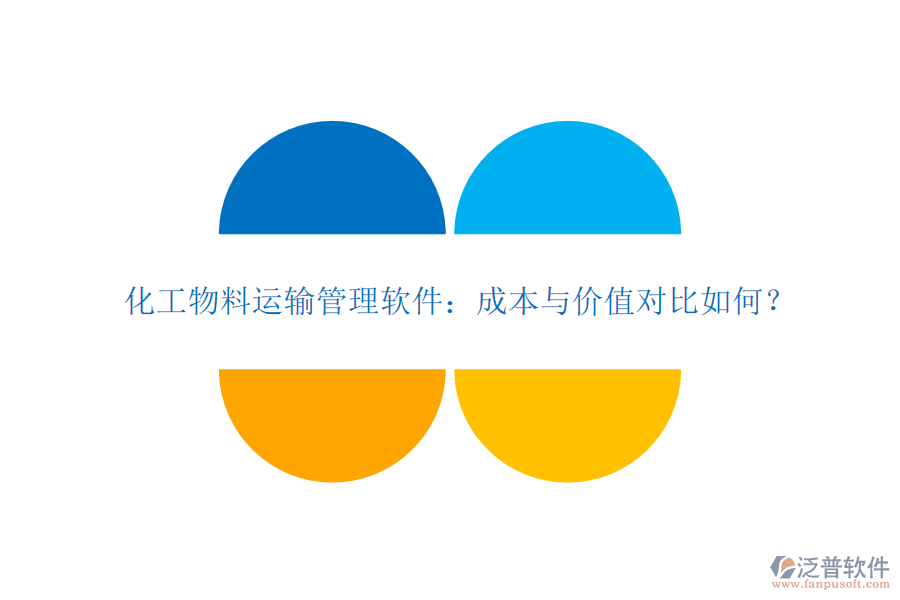 化工物料運輸管理軟件：成本與價值對比如何？