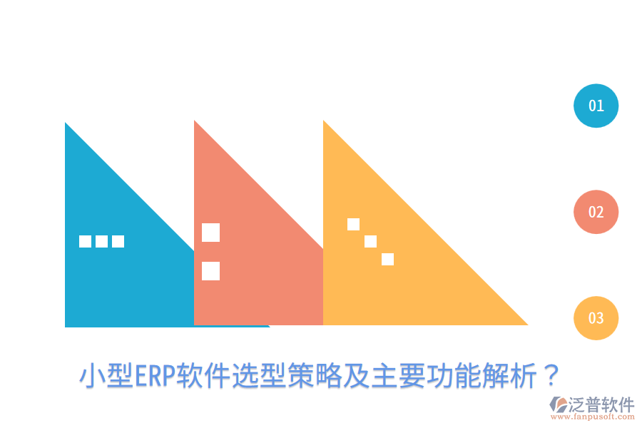  小型ERP軟件選型策略及主要功能解析？