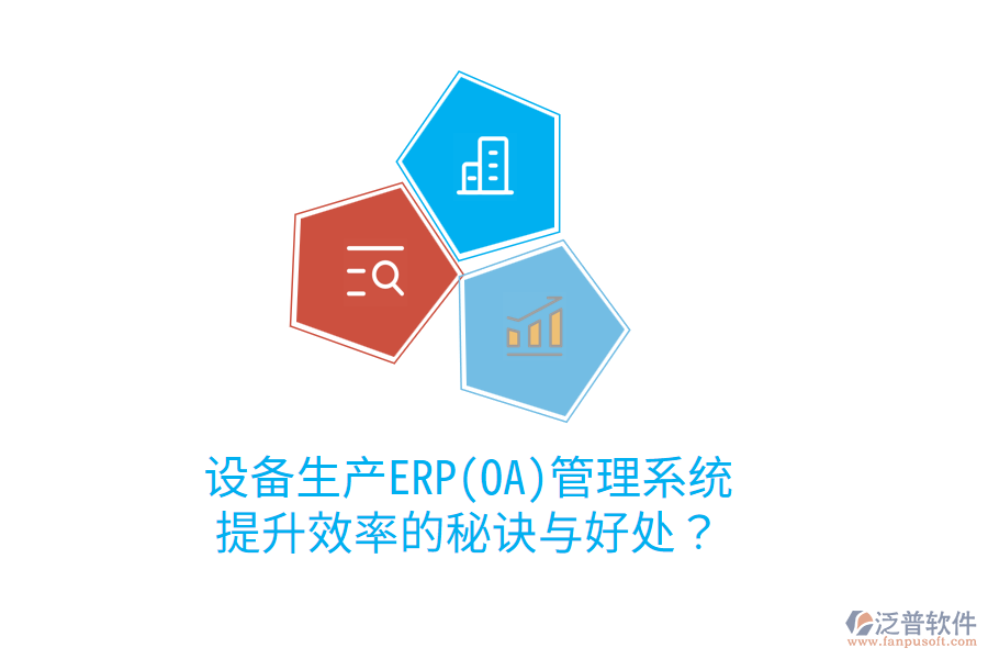 設(shè)備生產(chǎn)ERP(OA)管理系統(tǒng)：提升效率的秘訣與好處？