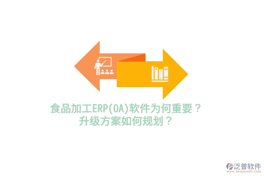 食品加工ERP(OA)軟件為何重要？升級(jí)方案如何規(guī)劃？