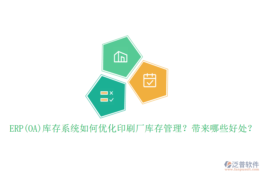 ERP(OA)庫存系統(tǒng)如何優(yōu)化印刷廠庫存管理？帶來哪些好處？