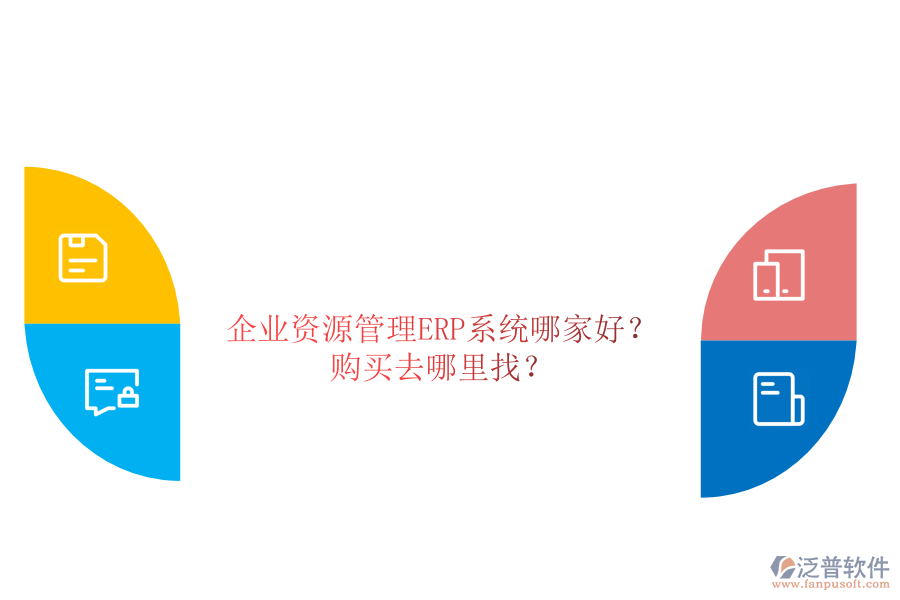 企業(yè)資源管理ERP系統(tǒng)哪家好？購買去哪里找？