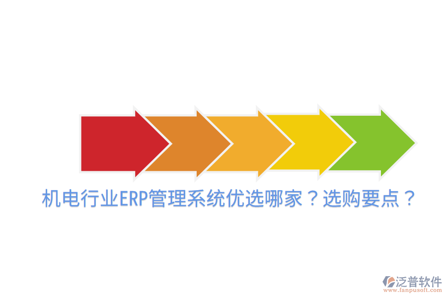  機電行業(yè)ERP管理系統(tǒng)優(yōu)選哪家？選購要點？