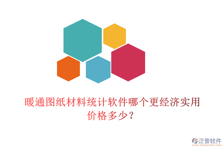 暖通圖紙材料統(tǒng)計(jì)軟件哪個(gè)更經(jīng)濟(jì)實(shí)用？?jī)r(jià)格多少？