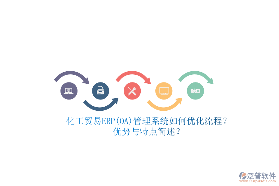化工貿(mào)易ERP(OA)管理系統(tǒng)如何優(yōu)化流程？優(yōu)勢與特點簡述？