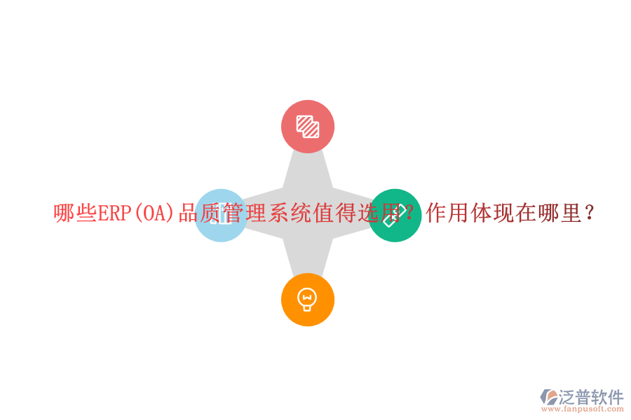 哪些ERP(OA)品質(zhì)管理系統(tǒng)值得選用？作用體現(xiàn)在哪里？