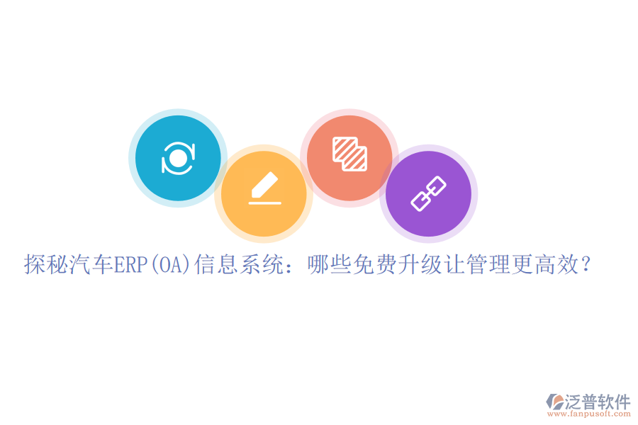探秘汽車ERP(OA)信息系統(tǒng)：哪些免費升級讓管理更高效？