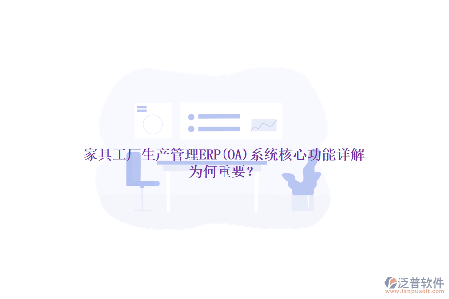 家具工廠生產(chǎn)管理ERP(OA)系統(tǒng)核心功能詳解，為何重要？