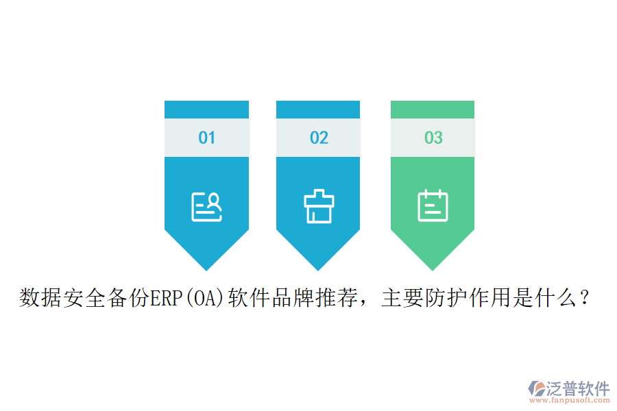數(shù)據(jù)安全備份ERP(OA)軟件品牌推薦，主要防護(hù)作用是什么？