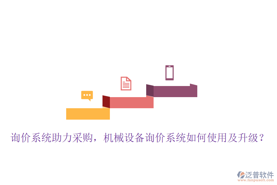 詢價(jià)系統(tǒng)助力采購，機(jī)械設(shè)備詢價(jià)系統(tǒng)如何使用及升級(jí)？
