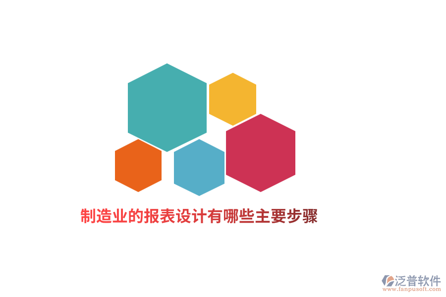 制造業(yè)的報表設(shè)計有哪些主要步驟？