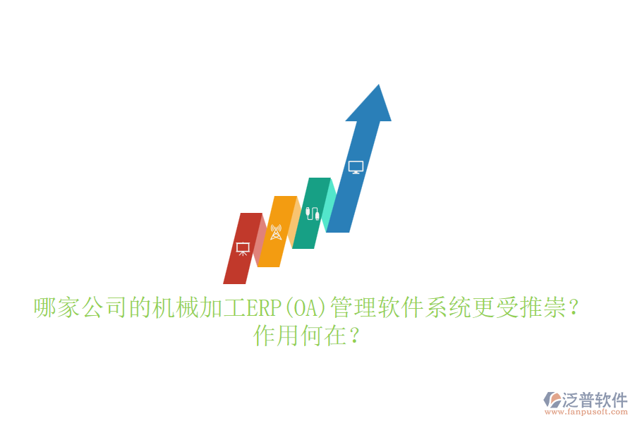 哪家公司的機(jī)械加工ERP(OA)管理軟件系統(tǒng)更受推崇？作用何在？