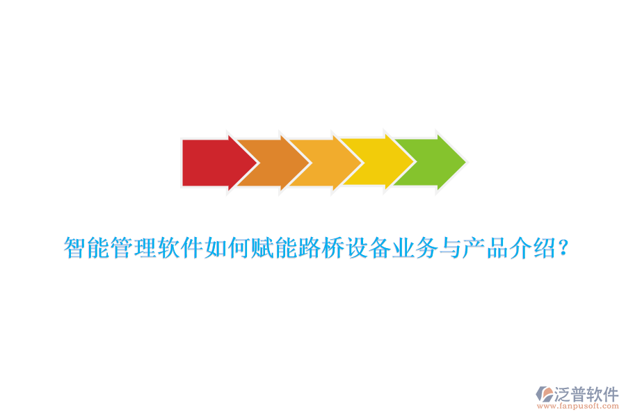 智能管理軟件如何賦能路橋設備業(yè)務與產品介紹？