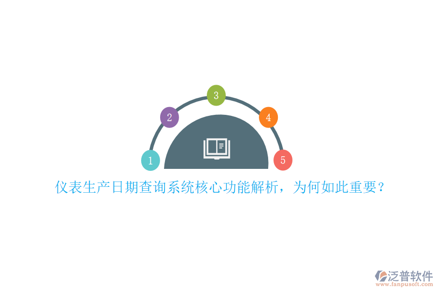 儀表生產(chǎn)日期查詢系統(tǒng)核心功能解析，為何如此重要？