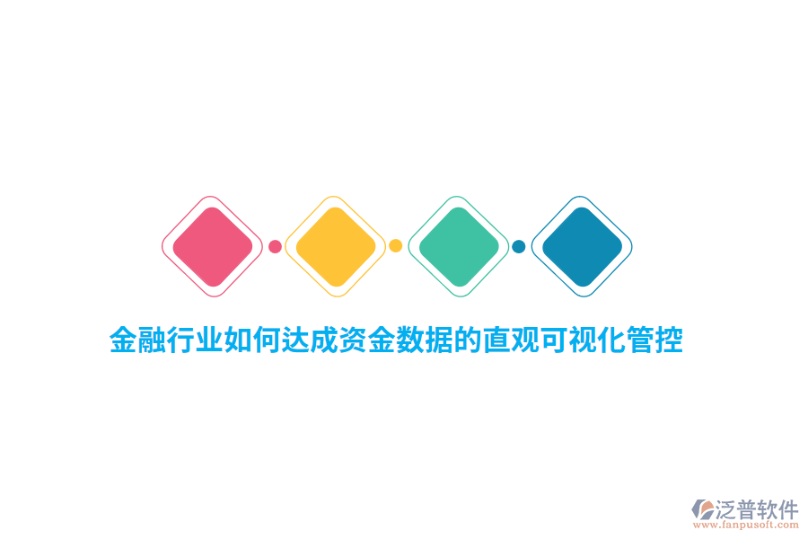 金融行業(yè)如何達(dá)成資金數(shù)據(jù)的直觀可視化管控？