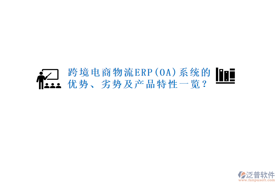 跨境電商物流ERP(OA)系統(tǒng)的優(yōu)勢(shì)、劣勢(shì)及產(chǎn)品特性一覽？