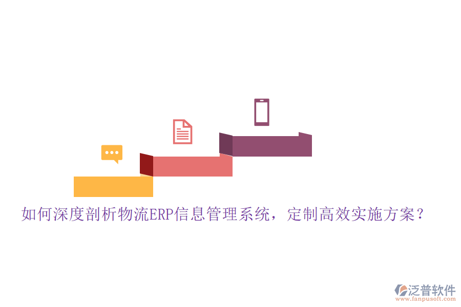 如何深度剖析物流ERP信息管理系統(tǒng)，定制高效實施方案？