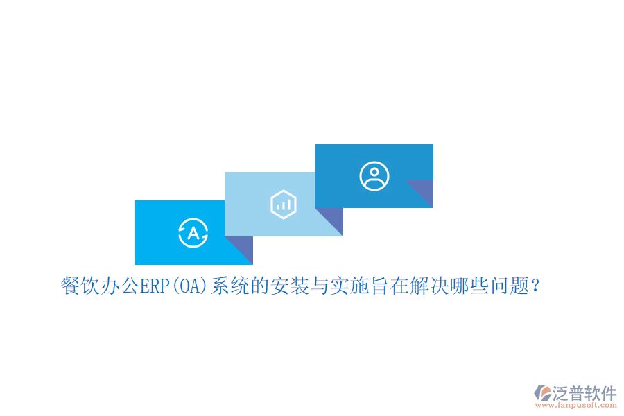 餐飲辦公ERP(OA)系統(tǒng)的安裝與實(shí)施旨在解決哪些問(wèn)題？