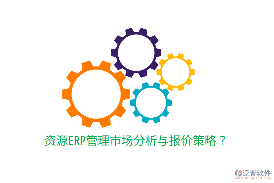  資源ERP管理市場分析與報價策略？