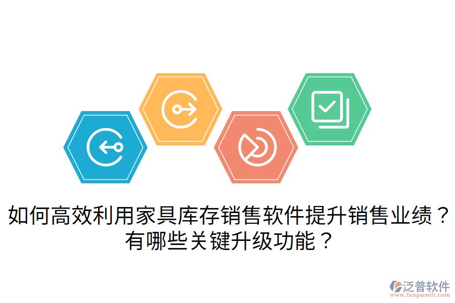  如何高效利用家具庫存銷售軟件提升銷售業(yè)績？有哪些關鍵升級功能？