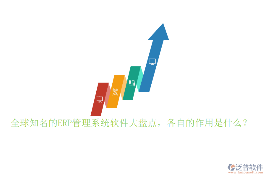 全球知名的ERP管理系統(tǒng)軟件大盤點(diǎn)，各自的作用是什么？