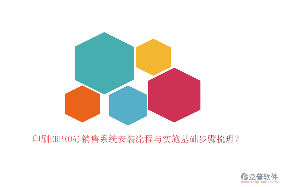 印刷ERP(OA)銷售系統(tǒng)安裝流程與實(shí)施基礎(chǔ)步驟梳理？