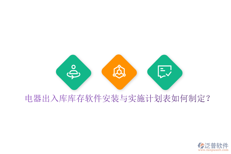 電器出入庫庫存軟件安裝與實施計劃表如何制定？