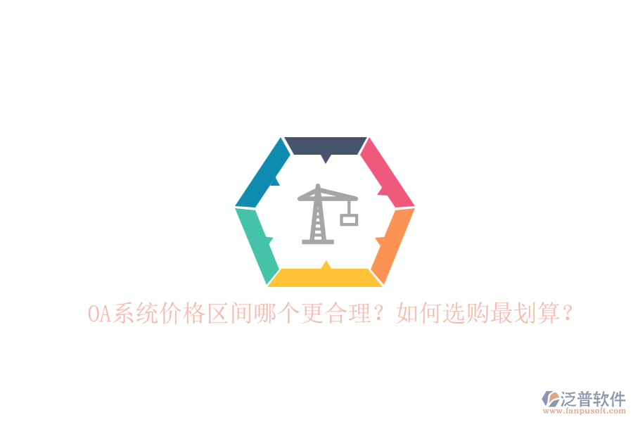 OA系統(tǒng)價(jià)格區(qū)間哪個(gè)更合理？如何選購(gòu)最劃算？