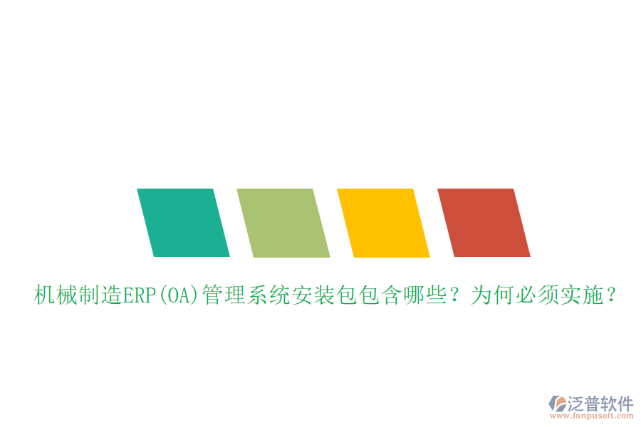 機(jī)械制造ERP(OA)管理系統(tǒng)安裝包包含哪些？為何必須實(shí)施？