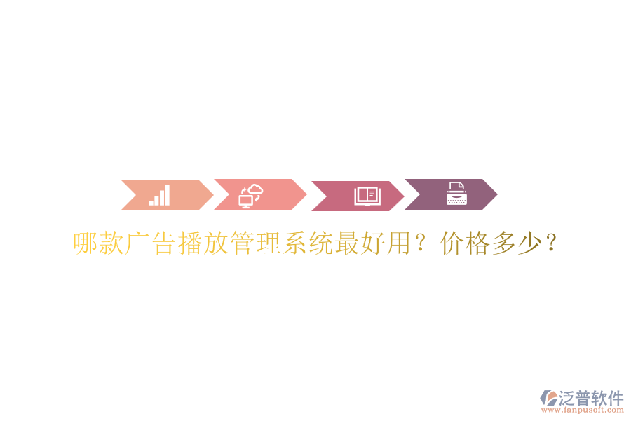 哪款廣告播放管理系統(tǒng)最好用？價(jià)格多少？