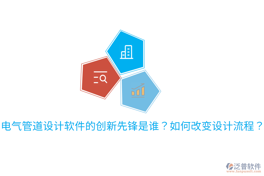  電氣管道設(shè)計(jì)軟件的創(chuàng)新先鋒是誰(shuí)？如何改變?cè)O(shè)計(jì)流程？