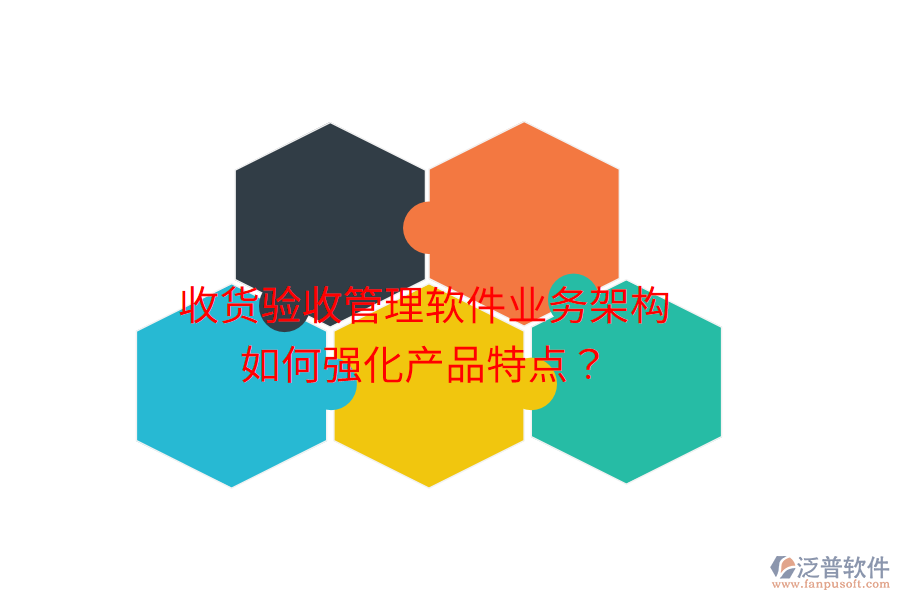 收貨驗(yàn)收管理軟件業(yè)務(wù)架構(gòu)如何強(qiáng)化產(chǎn)品特點(diǎn)？